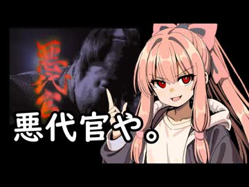 我が家のボイロさんの思い出ゲーム語り34「悪代官」