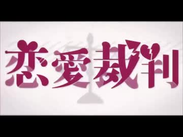 【歌ってみた】恋愛裁判【麒麟x希璘】