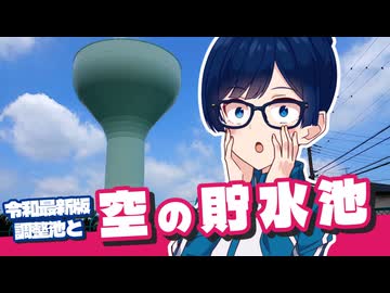 【ニコニコダム祭り】”ワイングラス”と”都市の黒子”を見に行く双葉湊音【空から千葉を歩いてみよう#02】