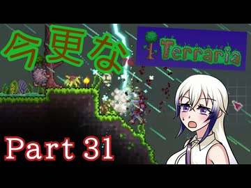 【Terraria】今更なテラリア　その31