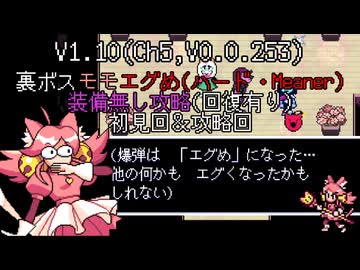 【DELTARUNE Chapter5】アプデで強化されたモモのエグめを装備無し攻略　初見回＆攻略回【プレイ動画/裏ボス】