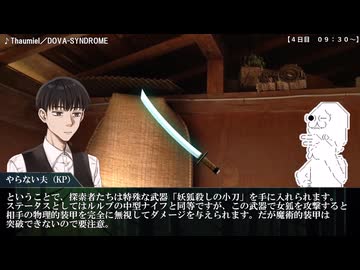 新クトゥルフ神話TRPG「狐の嫁入り」part.20～３日目夜+４日目午前