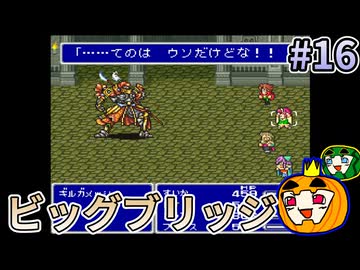 【ゆっくり実況】SFC版 ファイナルファンタジー5 初見 #16【南瓜ぐてぃ】