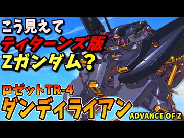 【こう見えてティターンズ版Zガンダム？】ロゼットTR-4ダンディライアン【ADVANCE OF Ζ】