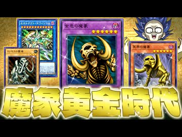 古の融合モンスター「金色の魔象」、2026年になぜか黄金時代を迎える