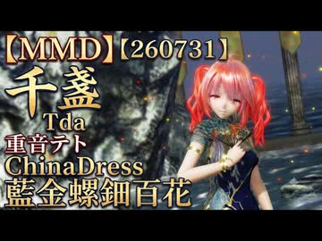 【MMD】【260731】千盏 Tda式改変 重音テト ChinaDress 藍金螺鈿百花