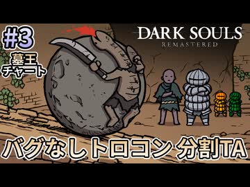 【ゆっくり実況】ダクソRe バグなしトロコン分割TA 3/10（墓王チャート）【南瓜ぐてぃ】