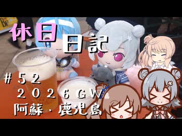 休日日記#52　2026GW阿蘇・鹿児島編 その3