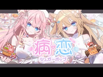 病恋シュガーポップ/重音テト&無來