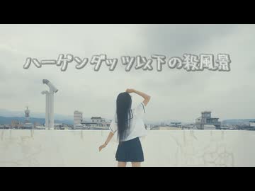 【23】ハーゲンダッツ以下の殺風景【踊ってみた】