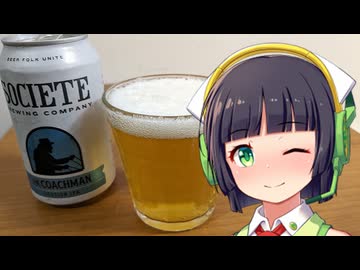 【ボイ酒ロイド】セイカさんのビール備忘録#54【ソサエティ　ザ・コーチマン】