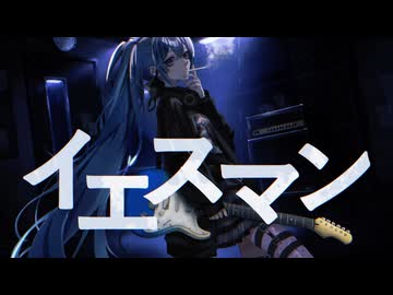イエスマン feat.初音ミク / やしP