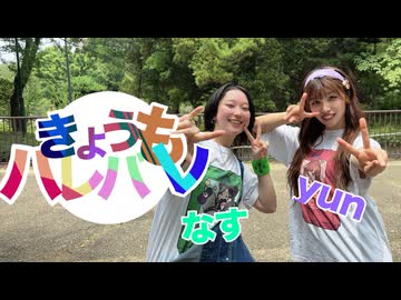 【なすゆん】きょうもハレバレ【踊ってみた】