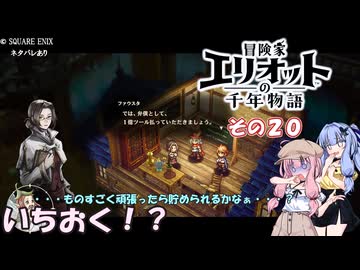 【冒険家エリオットの千年物語】不幸家千年物語　その２０