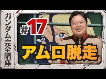 機動戦士ガンダム完全講座 第17話 アムロ脱走