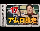 機動戦士ガンダム完全講座 第17話 アムロ脱走