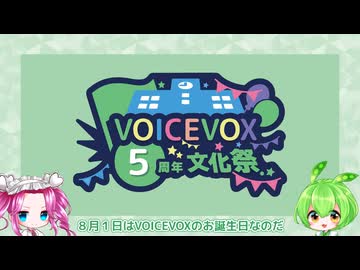 【開会宣言】VOICEVOX5周年文化祭【VOICEVOX】