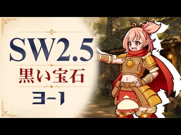 【SW2.5】寺子屋卓 -黒い宝石- 3-1【ゆっくりTRPG】