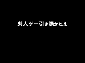 ゲームしてたら朝なってるの終わってるだろ