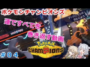 【#04】運で全部巻き返す動画【ポケモンチャンピオンズ】【小春六花】【春日部つむぎ】