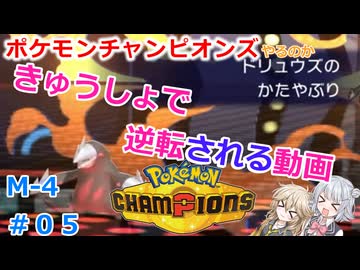 【#05】急所で逆転される動画【ポケモンチャンピオンズ】【小春六花】【春日部つむぎ】