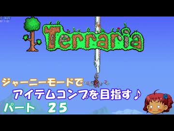 [Terraria]　ジャーニーで全アイテム研究の旅　２５　[ゆっくり実況]
