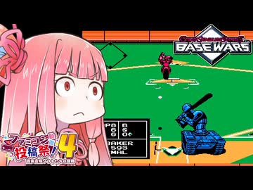 【Base Wars】ずん子と茜とレトロゲーム #74【VOICEROID実況】