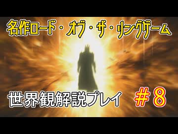 【Shadow of War #8】世界観を解説しながらプレイ　その８