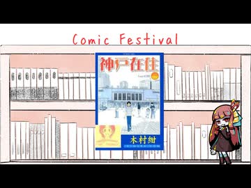 【Comic  Festival】ウチが一番好きな漫画【閉会宣言】