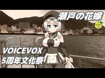瀬戸の花嫁 （小柳ルミ子） ／ もち子さん（CV明日葉よもぎ）（VOICEVOX）カバー 【VOICEVOX5周年文化祭】