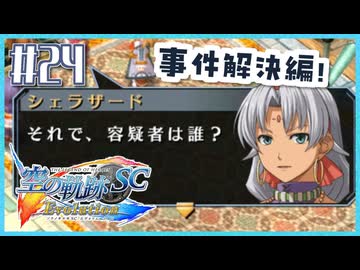 #24【空の軌跡SC】続・初めての軌跡シリーズ！フルボイスで楽しむ！【実況】【PS Vita版空の軌跡SC EVOLUTION】