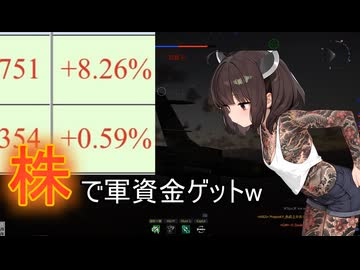 株で軍資金ゲットだぜ　＃東北きりたん実況プレイ