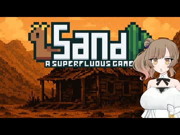 【Sand: A Superfluous Game】お砂さらさらさとうささら #15【ぼいちぇび実況】