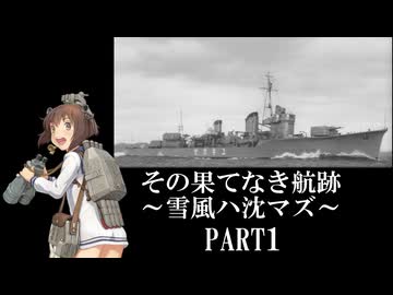 その果てなき航跡 ～雪風ハ沈マズ～ PART1