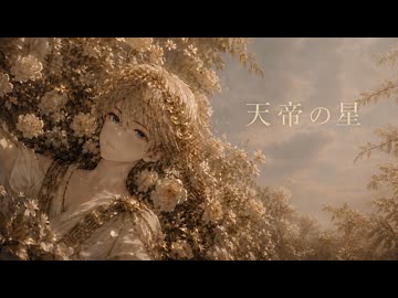 天帝の星 - Remastered 2026 - feat. GUMI