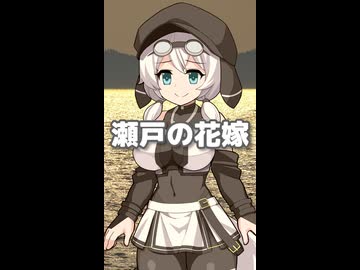 瀬戸の花嫁 （小柳ルミ子） ／ もち子さん（CV明日葉よもぎ）（VOICEVOX）カバー 【ショート】
