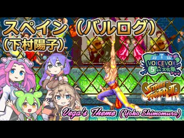 【VOICEVOX5周年文化祭】スペイン（バルログ）【ボイボ・カルテット】