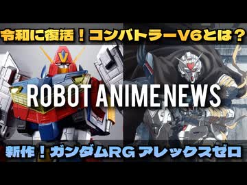 【新作解禁！】ガンダムRG XARX-ZERO(アレックスゼロ)/令和に復活！コン・バトラーV6【ずんだもん/VOICEVOX解説】