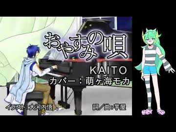 【萌ヶ海家生誕祭2026】　おやすみの唄　【UTAUカバー】