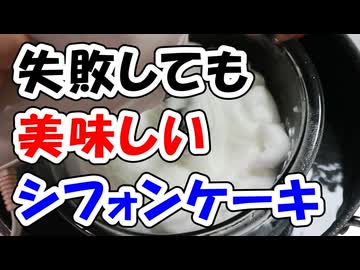 湯煎メレンゲ【紅茶シフォンケーキ】（嫌がる娘に無理やり弁当を持たせてみた_最終章）