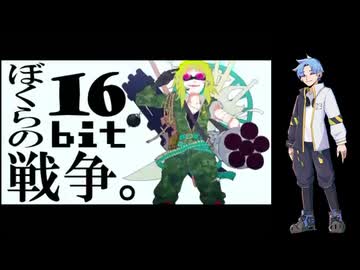 【萌ヶ海家生誕祭2026】　ぼくらの16bit戦争　【UTAUカバー】