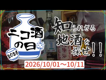 【告知動画】ニコ酒の日2026