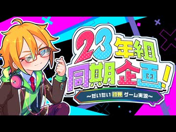 【ボイロ企画告知】23年組同期企画！～だいたい初見ゲーム実況～【同期コラボ】