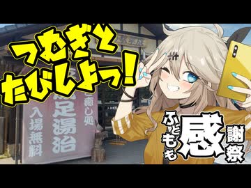 つむぎと旅しよっ！～道の駅平成～【ふともも感謝祭】