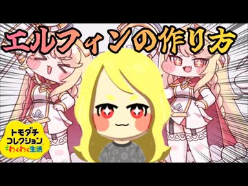 エルフィンの作り方！