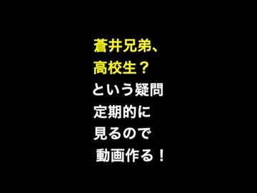 蒼井兄弟、高校生？の疑問をよく見かけるので【SideM】