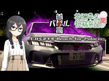 【首都高バトル】しびくま千冬~Reach for Polaris~【花隈千冬投稿祭2026夏】