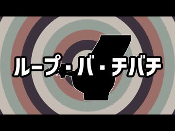 ループ・バ・チバチ