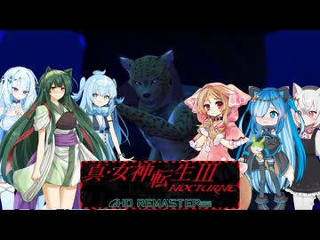 09【ネタバレあり】【真・女神転生Ⅲ_NOCTURNE_HD_REMASTER】みんなでやる実況【わいわい】