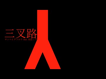 三叉路 - サンペイタツロウ feat. 初音ミク